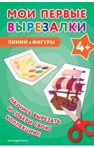 Мои первые вырезалки. Линии и фигуры 4+