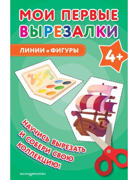 Мои первые вырезалки. Линии и фигуры 4+