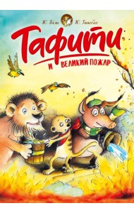 Тафити и великий пожар