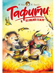 Тафити и великий пожар