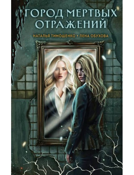 Город мертвых отражений