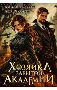 Хозяйка Забытой Академии