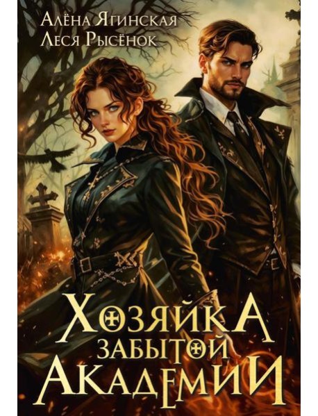 Хозяйка Забытой Академии