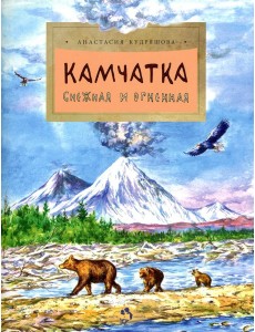 Камчатка. Снежная и огненная. Вып. 244. 3-е изд