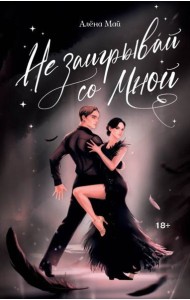 Не заигрывай со мной