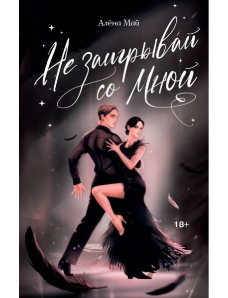 Не заигрывай со мной