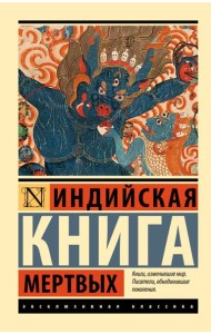 Индийская книга мертвых
