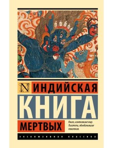 Индийская книга мертвых