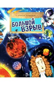 Большой взрыв. Вып. 228. 4-е изд