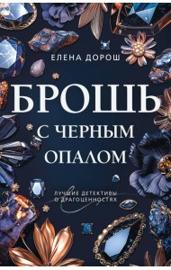 Брошь с черным опалом