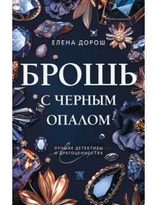 Брошь с черным опалом