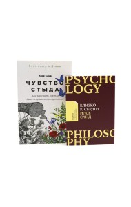 Чувство стыда; Близко к сердцу (комплект из 2-х книг)