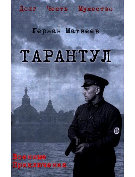 Тарантул: роман