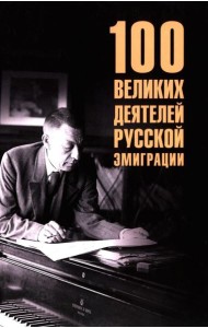 100 великих деятелей русской эмиграции