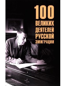 100 великих деятелей русской эмиграции