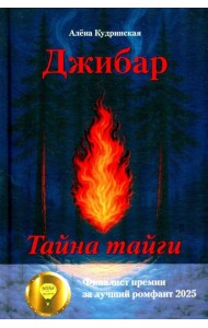 Джибар. Тайна тайги