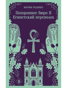Похоронное бюро "Хэйзел и Смит". Египетский переполох