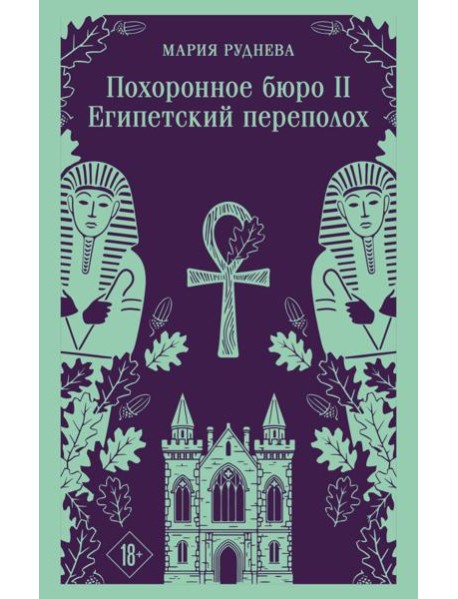 Похоронное бюро "Хэйзел и Смит". Египетский переполох