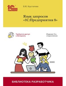 Язык запросов "1С:Предприятия 8". 3-е изд., стер Язык запросов "1С:Предприятия 8". 3-е изд., стер