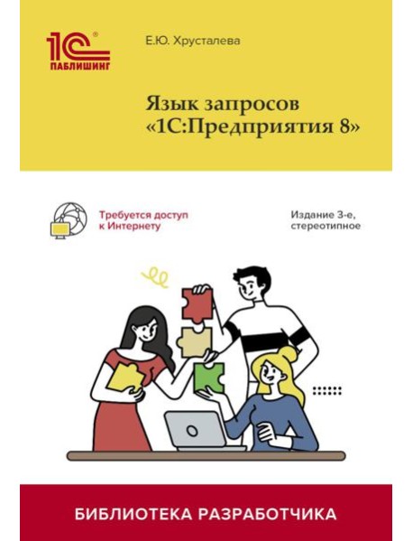 Язык запросов "1С:Предприятия 8". 3-е изд., стер