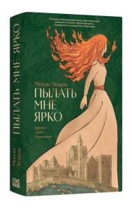 Пылать мне ярко