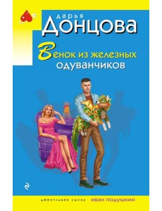 Венок из железных одуванчиков Венок из железных одуванчиков