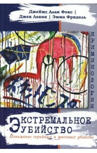 Экстремальное убийство. Понимание серийных и массовых убийств