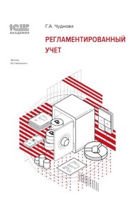 Регламентированный учет