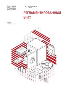 Регламентированный учет