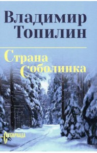 Страна Соболинка: роман