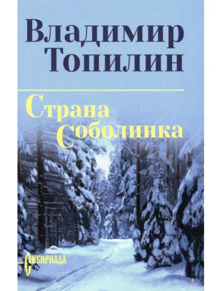 Страна Соболинка: роман