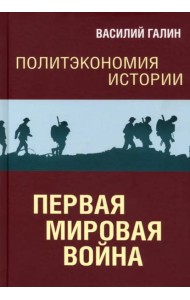 Политэкономия истории. Т.2. Первая мировая война
