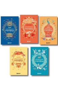 Мифы Востока. Подарочный комплект из 5 книг