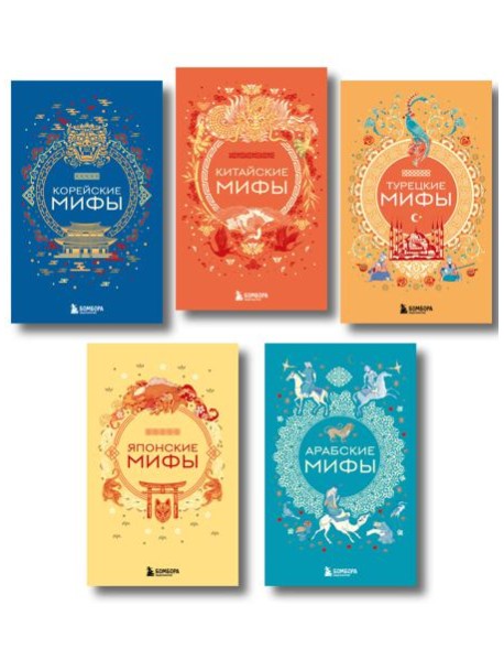 Мифы Востока. Подарочный комплект из 5 книг