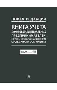Книга учета доходов индивидуальных предпринимателей, применяющих патентную систему налогообложения
