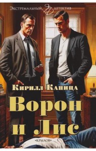 Ворон и Лис