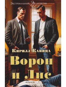 Ворон и Лис