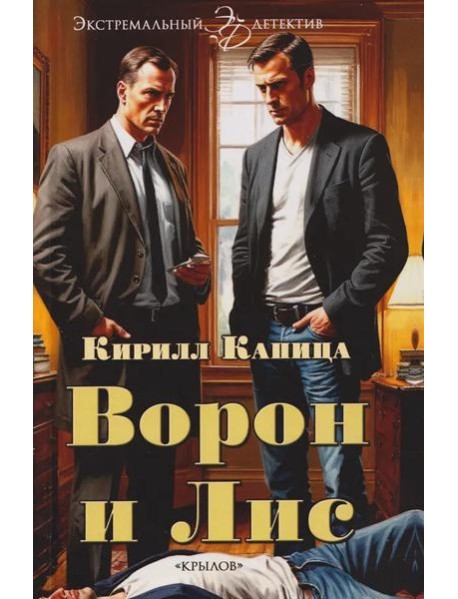 Ворон и Лис