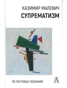Супрематизм. По лестнице познания. 2-е изд