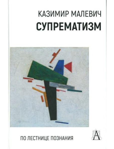 Супрематизм. По лестнице познания. 2-е изд