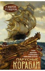 Парусные корабли. История мореплавания и кораблестроения с древних времен до XIX века