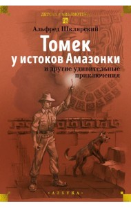 «Томек у истоков Амазонки» и другие удивительные приключения