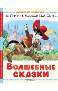 Волшебные сказки. Рисунки Тони Вульфа