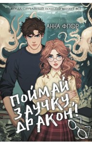 Поймай заучку, дракон! Истинное невезение короля академии