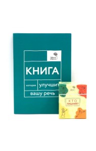 Говорите, говорите: Когнитивный практикум (книга + 100 игровых карточек)