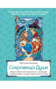 Сокровища Души. Медитативная книга-раскраска с легендами и пожеланиями от каждого драгоценного камня