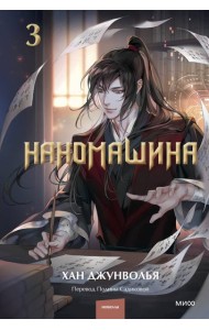 Наномашина. Том 3