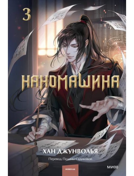 Наномашина. Том 3