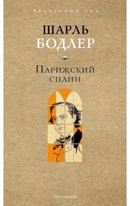 Парижский сплин. Стихотворения в прозе