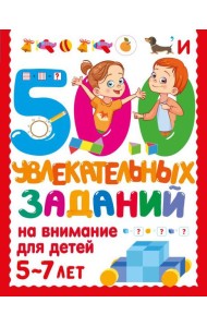 500 увлекательных заданий на внимание для детей 5-7 лет